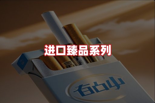 进口香烟
